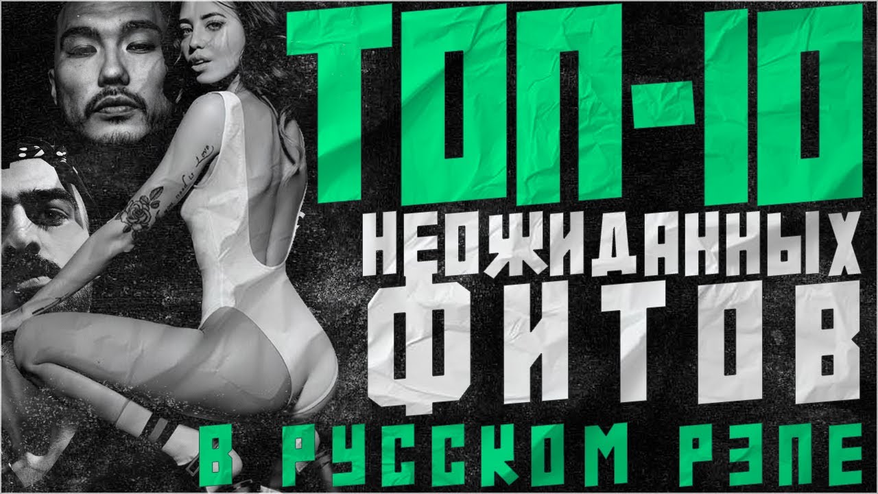 Русский рэп: неожиданные хиты и фиты