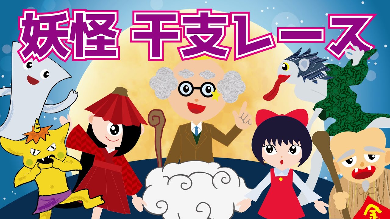 【ようかい博士】妖怪 干支レース☆12支のお話を妖怪でアレンジしたよ☆怖くないおばけアニメ☆知育・季節の話