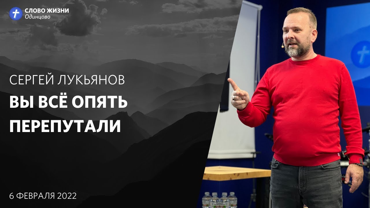 Сергей Лукьянов: Вы всё опять перепутали / 6 февраля 2022 / «Церковь Божья» Одинцово