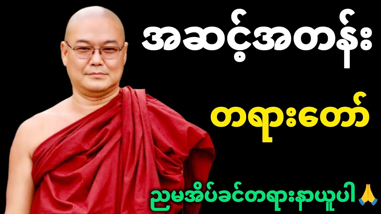 ဉုးသုမင်္ဂလ ဟော်ကြားတော်မူသော အဆင့်အတန်း တရားတော် 
