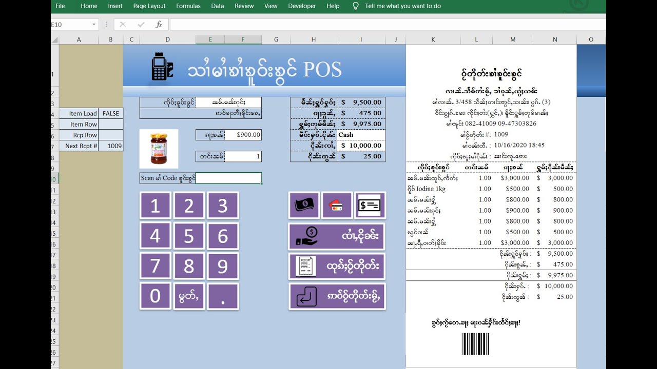 လၢႆးႁဵတ်း POS Application တႃႇသိုဝ်ႉၶၢႆၼႂ်းလၢၼ်ႉ Mini Store ၶွင်ၸဝ်ႈၵဝ်ႇ ၸွမ်းလူၺ်ႈ Microsoft Excel