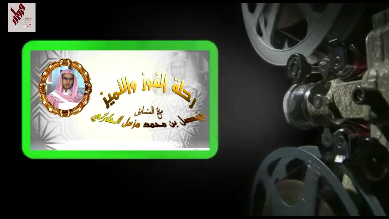 العرض المرئي للمتسابق فيصل بن مزعل الحارثي ( رحلة الفوز والتميز )