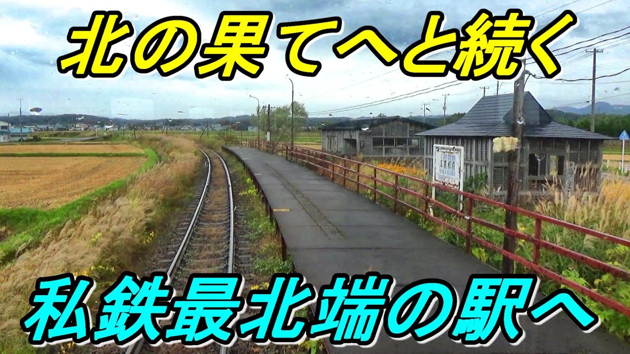 【最果てローカル】昭和レトロ感満載の日本最北の私鉄路線が超楽しかった！（津軽鉄道）
