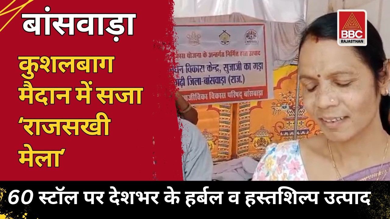 बांसवाड़ा : कुशलबाग मैदान में सजा ‘राजसखी मेला’ 🎪 60 स्टॉल पर हर्बल व हस्तशिल्प उत्पाद