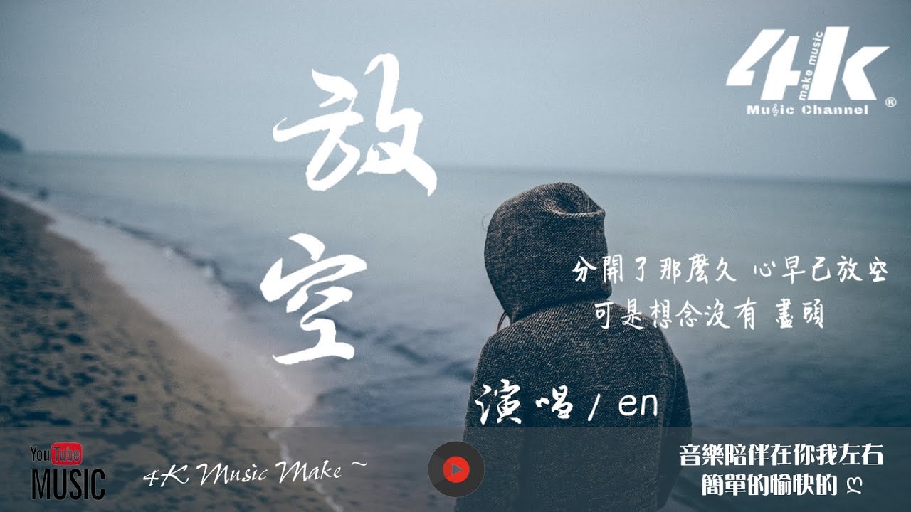 en - 放空【高音質|動態歌詞Lyrics】♫『分開了那麼久 心早已放空，我踩滅煙頭 你高飛遠走。』
