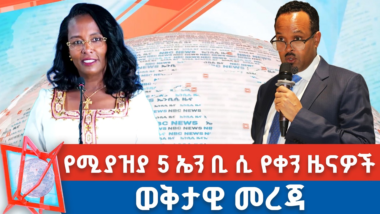 የሚያዝያ  5 ቀን 2018 ዓ.ም የቀን ዜናዎች | NBC ዜና | ቀጥታ ሥርጭት | Live | Ethiopia |       @NBCETHIOPIA