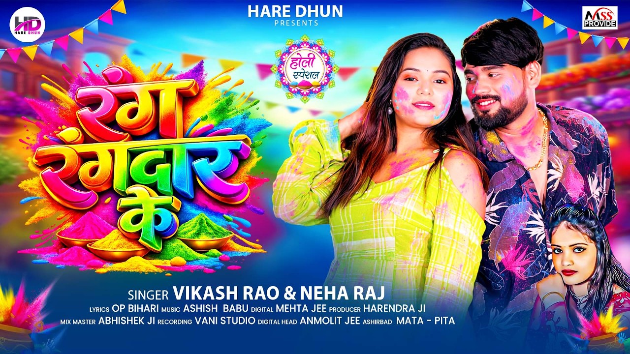 रंग रंगदार के | #Vikash Rao ,#Neha Raj | Rang Rangdar Ke | #होली_गीत | Bhojpuri Holi Song 2026