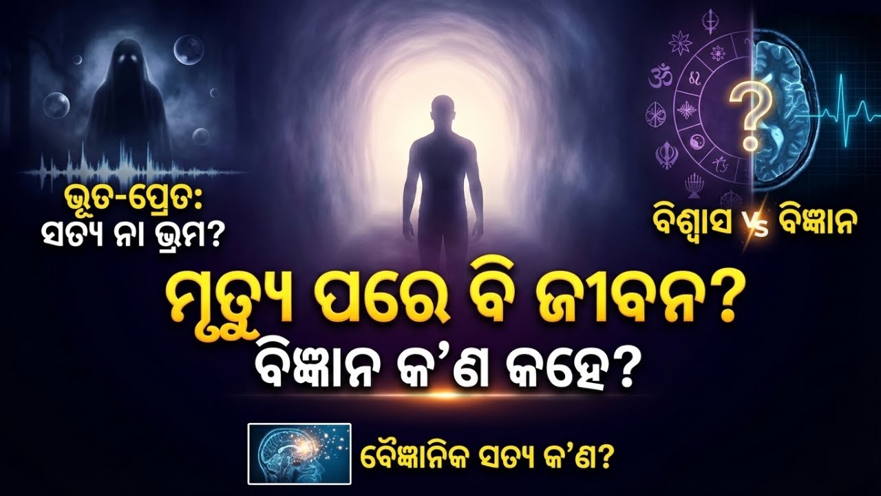 ଭୂତ-ପ୍ରେତ: ଏହା ଏକ ସତ୍ୟ ନା କେବଳ ମନର ଭ୍ରମ? | The Mystery of Ghosts