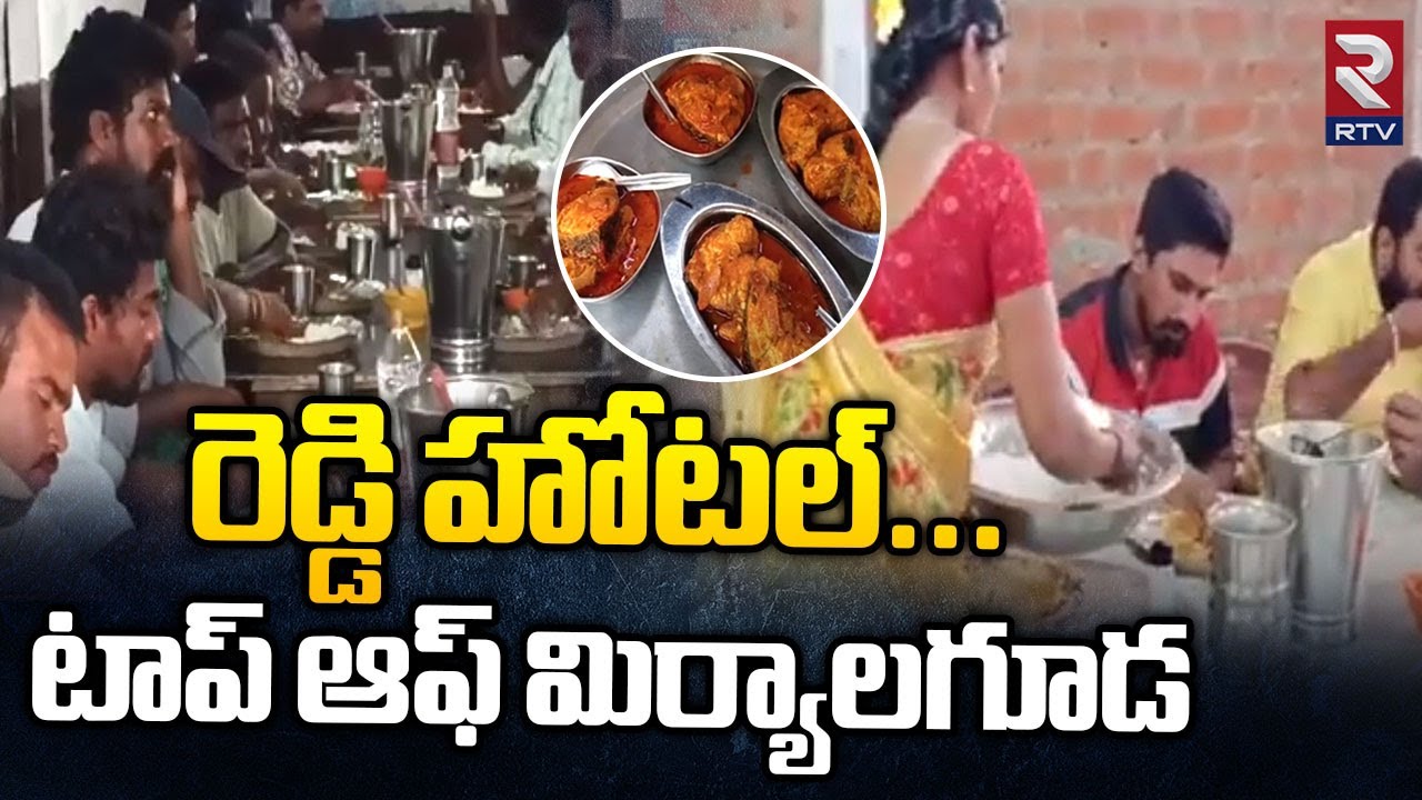 Famous Reddy Hotel At Miryalaguda | రెడ్డి హొటల్-మిర్యాలగూడ  | Rtv Food