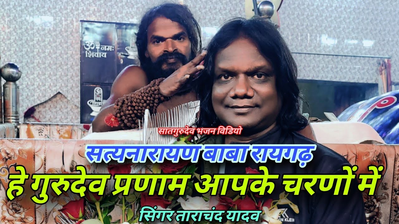baba satyanarayan chhattisgarh।। satyanarayan baba raigarh।।#babadham #trending 