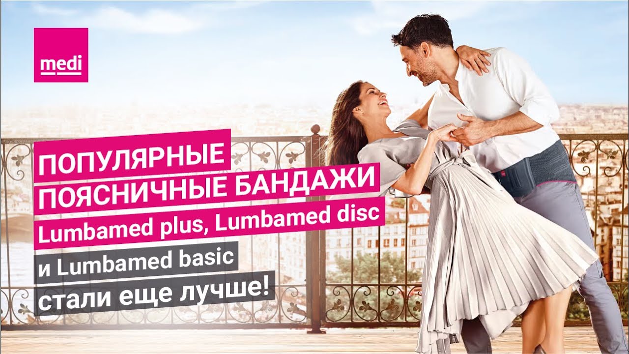 Популярные поясничные бандажи Lumbamed plus, Lumbamed disc и Lumbamed basic стали еще лучше!