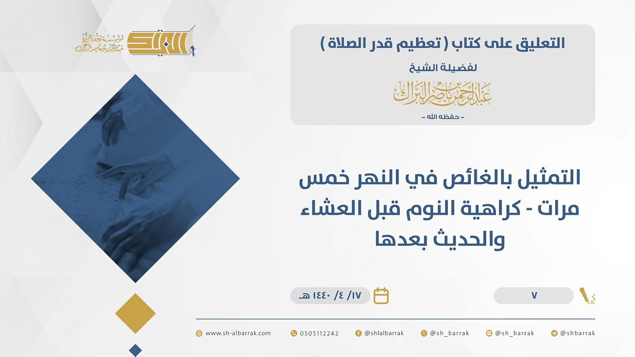 تعظيم قدر الصلاة-التمثيل بالغائص في النهر خمس مرات - ‌‌كراهية النوم قبل العشاء والحديث بعدها (7)