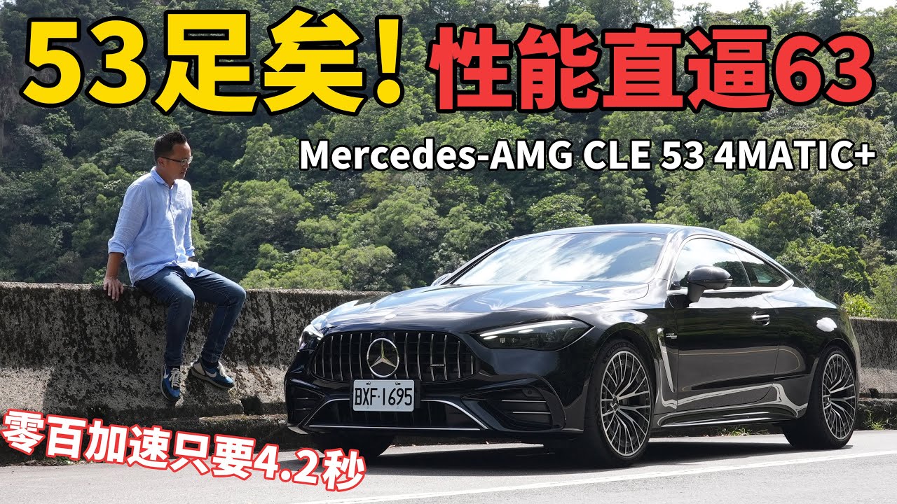 3.0L、直六渦輪增壓、最大馬力449匹，Mercedes-AMG CLE 53 4MATIC+ Coupe 性能直逼63！【新車試駕】