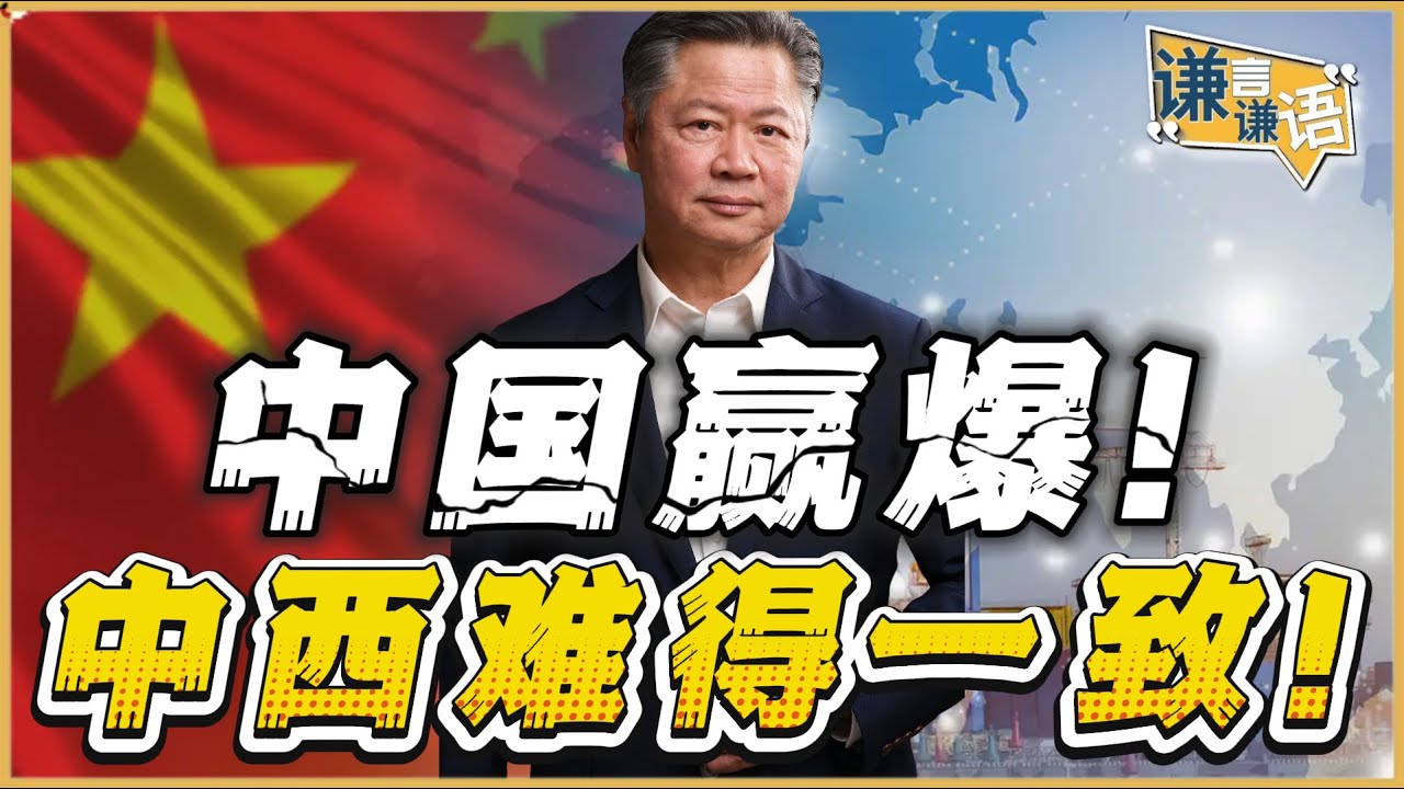 《谦言谦语》赖岳谦 公开版  | 中国赢爆！中西难得一致！