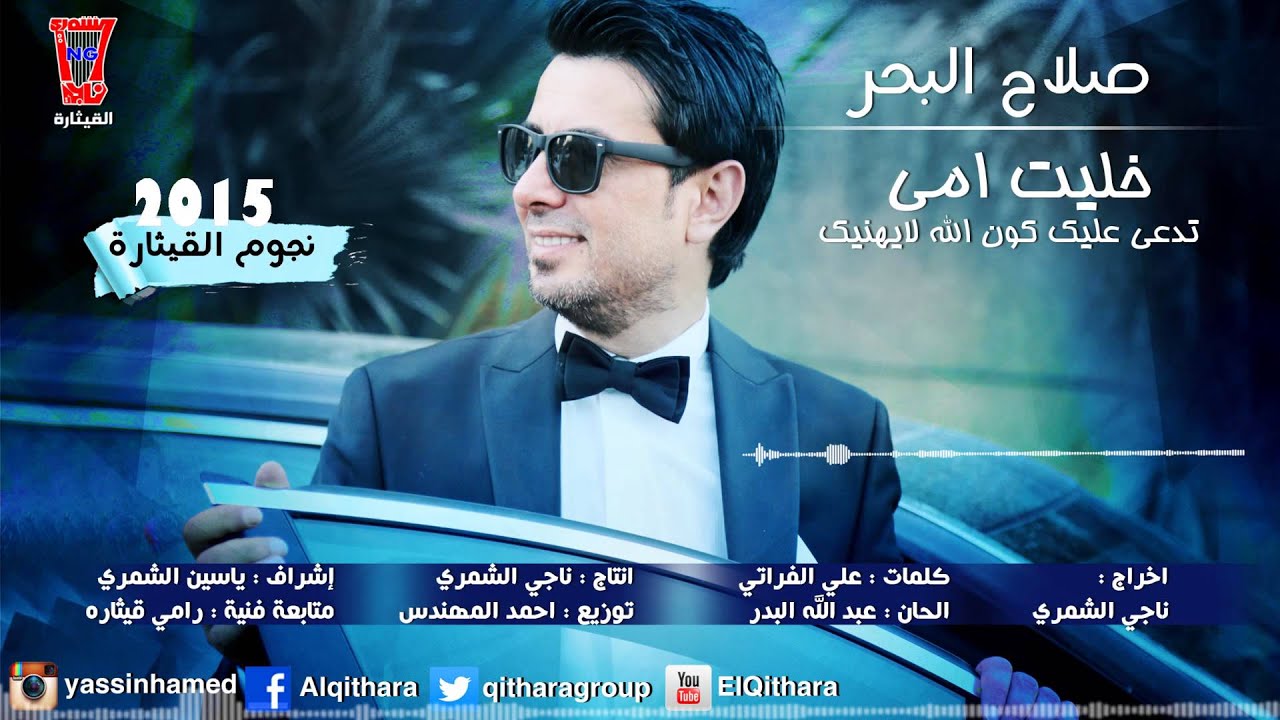 صلاح البحر - خليت امي / Audio حصريا 2015