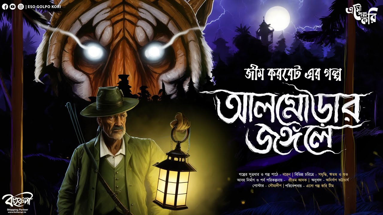 আলমোড়ার জঙ্গলে (মানুষখেকো) | Eso Golpo Kori | Jim Corbett | Sunday | Suspense | Panar Man-Eater