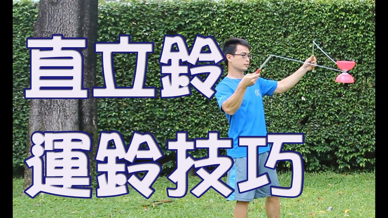 直鈴 2【直立鈴】運鈴技巧 | Vertax 02