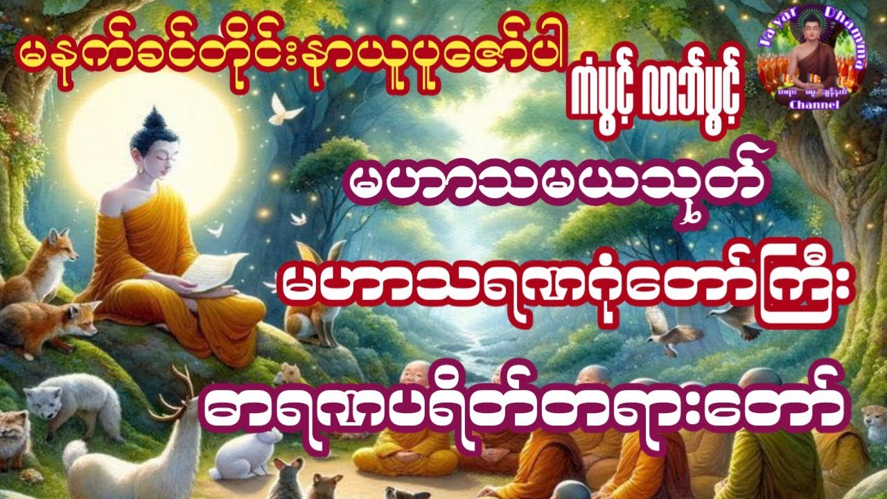 #မဟာသမယသုတ်နတ်ချစ်ဂါထာတော်နှင့်မဟာသရဏဂုံတော်ကြီးဓရဏပရိတ်တရားတော်#ကံပွင့်လာက်ပွင့်စီးပွားတက်