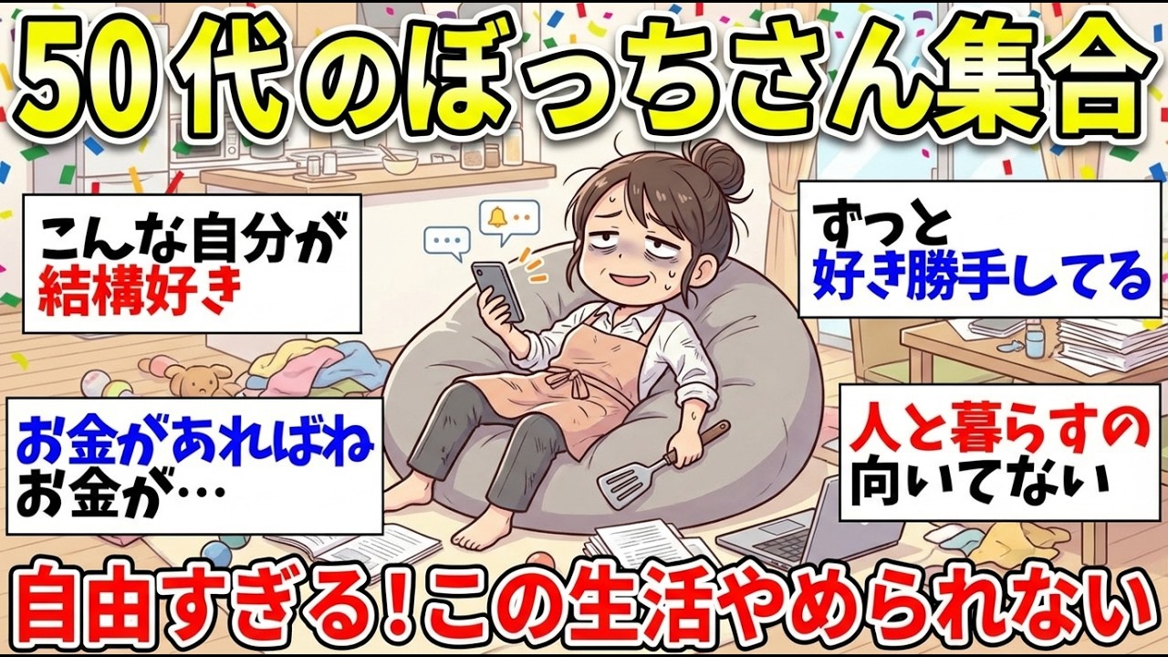 【おひとりさま生活】ぼっちのお気楽ライフ！みんな満喫してる？仲間同士話しましょう【ガルちゃん雑談】【更年期キツイ】