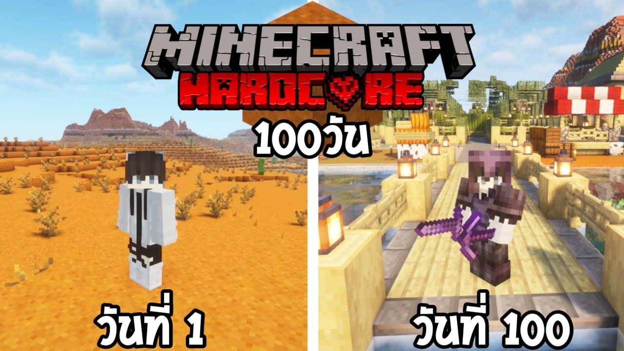 จะเป็นยังไงเมื่อผมจะต้องเอาชีวิตรอด100วันในโลกทะเลทรายbadland│Minecraft Hardcore 100 Days