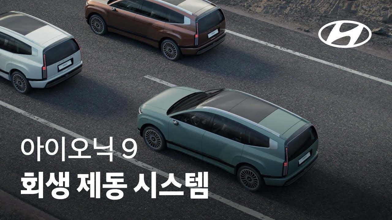 아이오닉 9 | 회생 제동 시스템
