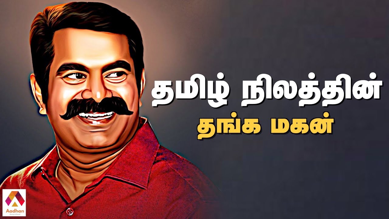 சீமானின் அரசியல் கதை | Story Of Seeman Politics | NTK | வெற்றிக்கொடி கட்டு | Naam Tamilar Katchi
