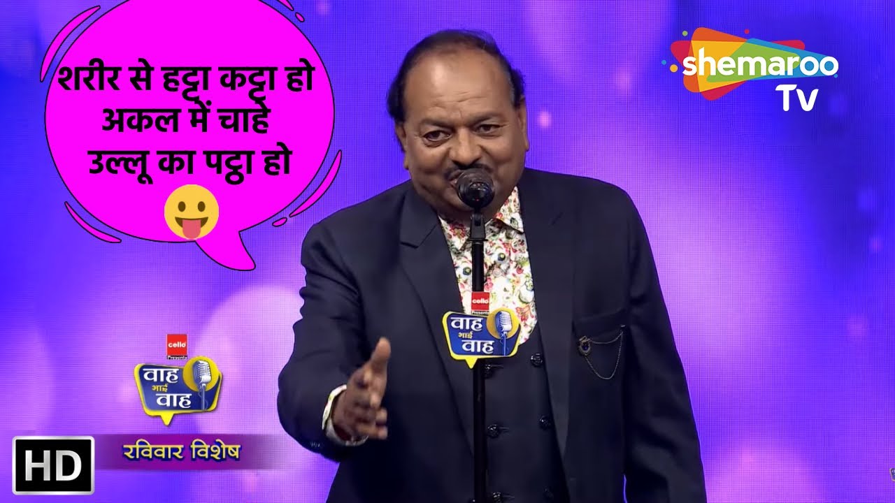 आवश्यकता है एक घरेलु पति की | Waah Bhai Waah 5 Sunday Special | Kavi Sammelan | Devendra Natkhat