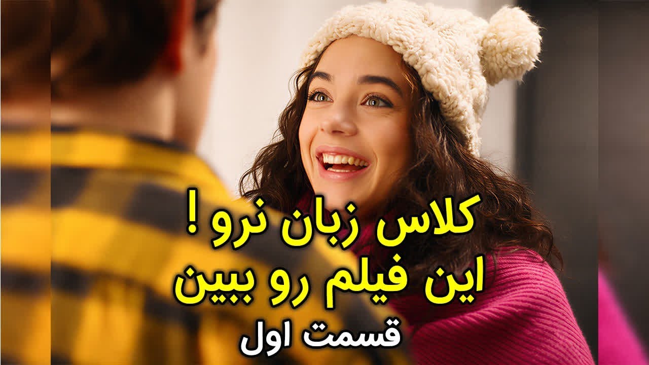 تقویت اسپکینگ با فیلم | مثل نیتیو صحبت کن