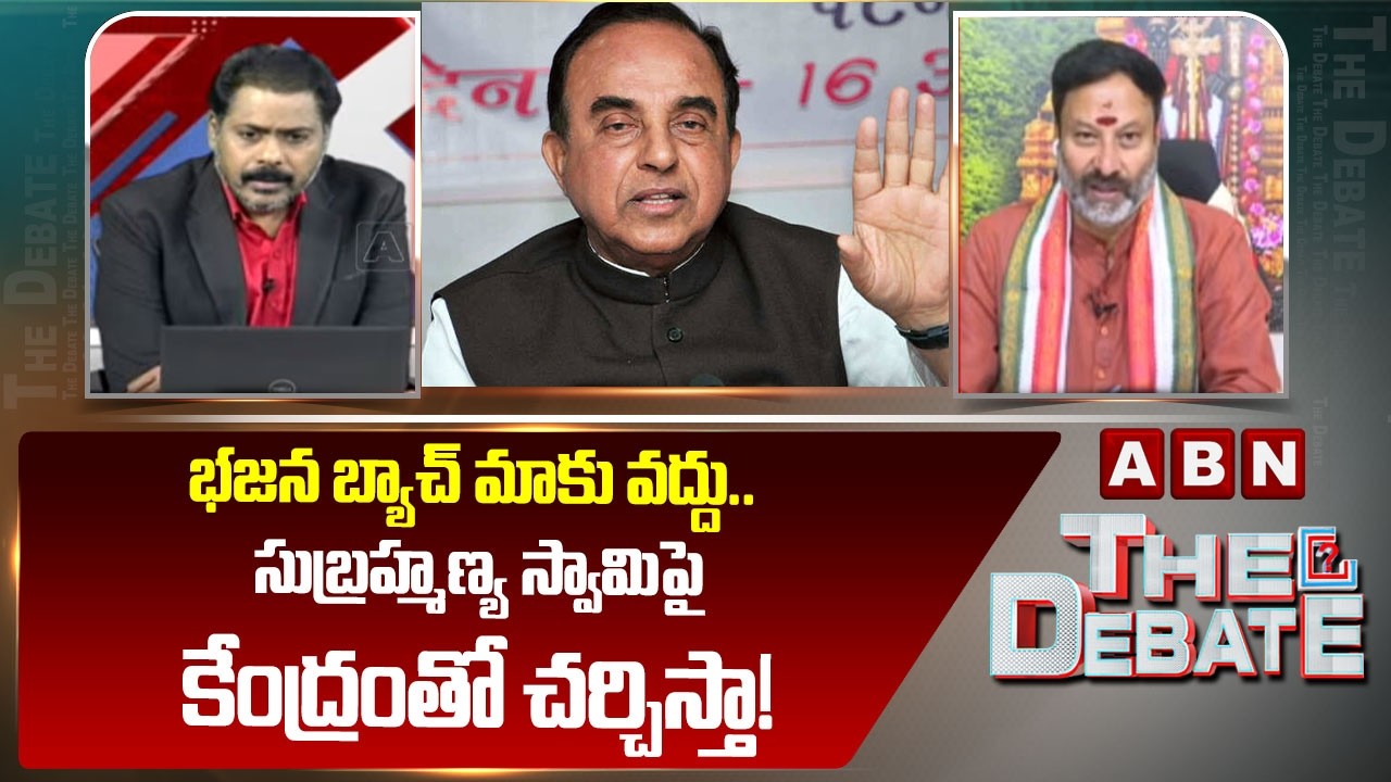 భజన బ్యాచ్ మాకు వద్దు.. సుబ్రహ్మణ్య స్వామిపై కేంద్రంతో చర్చిస్తా! | BJP Bhanu Prakash Reddy | ABN