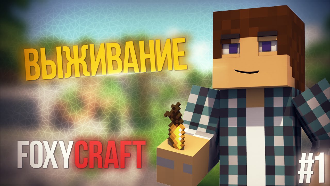 [MineCraft] [Выживание на FoxyCraft] Первые шаги #1