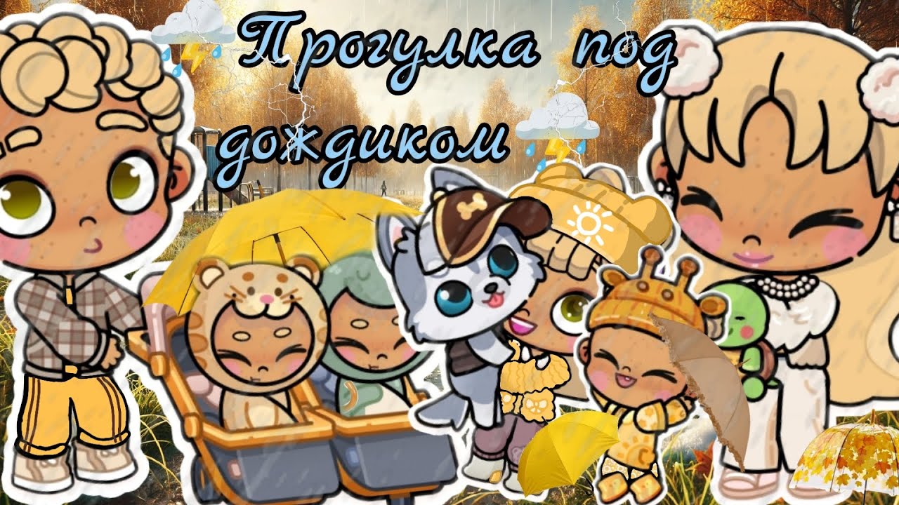 ⛈️Прогулка под дождиком⛈️ Аватар ворлд ☔Влог🌧️ Рутина 💧 Avatar world 🌪️ vlog ⚡ routine 🌤️