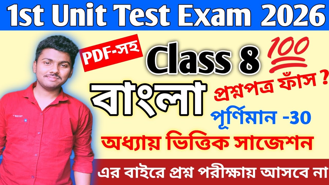 Class 8 || Class 8 Bengali 1st Unit Test 2026 || class 8 bengali 1st unit test question paper 2026