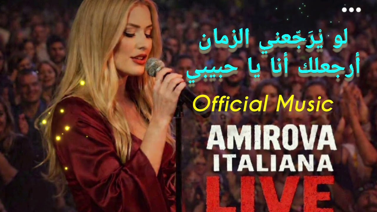 Amirova Italiana|Official Music لو يْرَجّعني الزمان  أرجعلك أنا يا حبيبي  