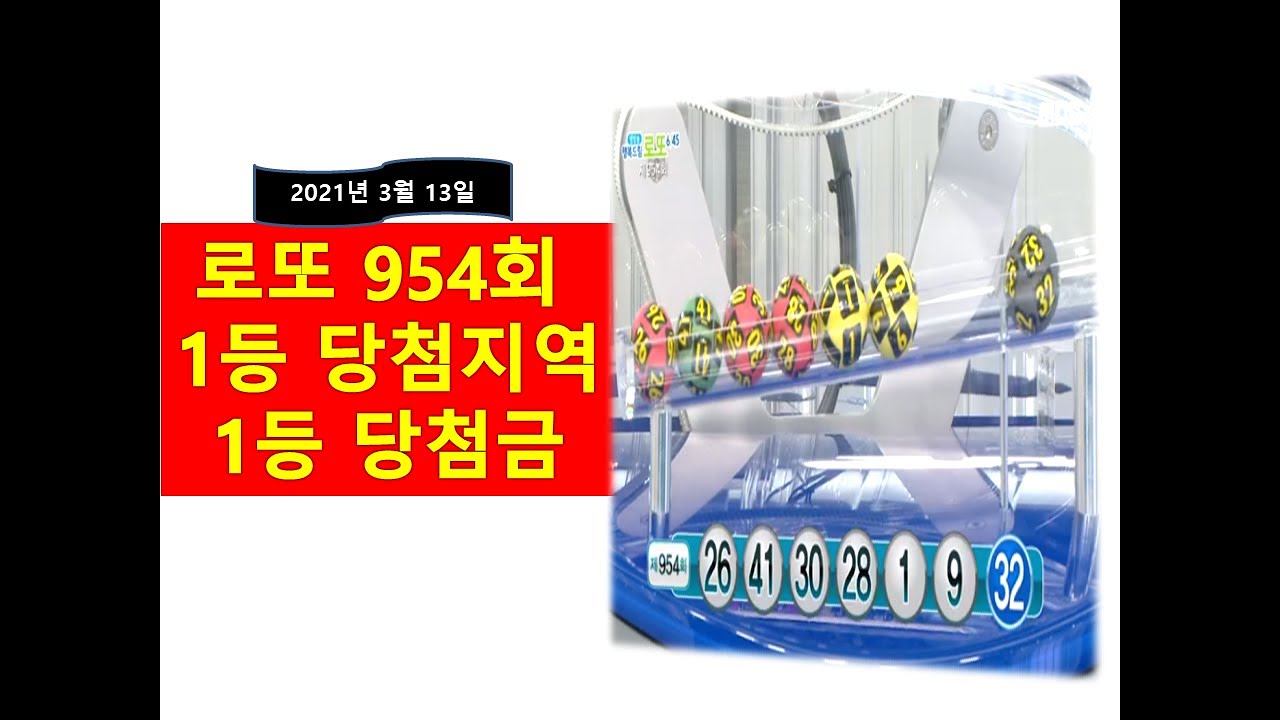 로또 954회 당첨번호 1등 [당첨금 + 당첨지역]