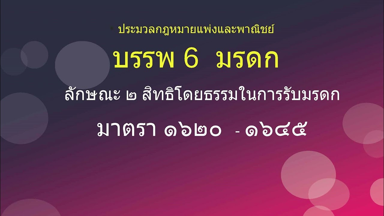 มรดก มาตรา 1620 - มาตรา 1645