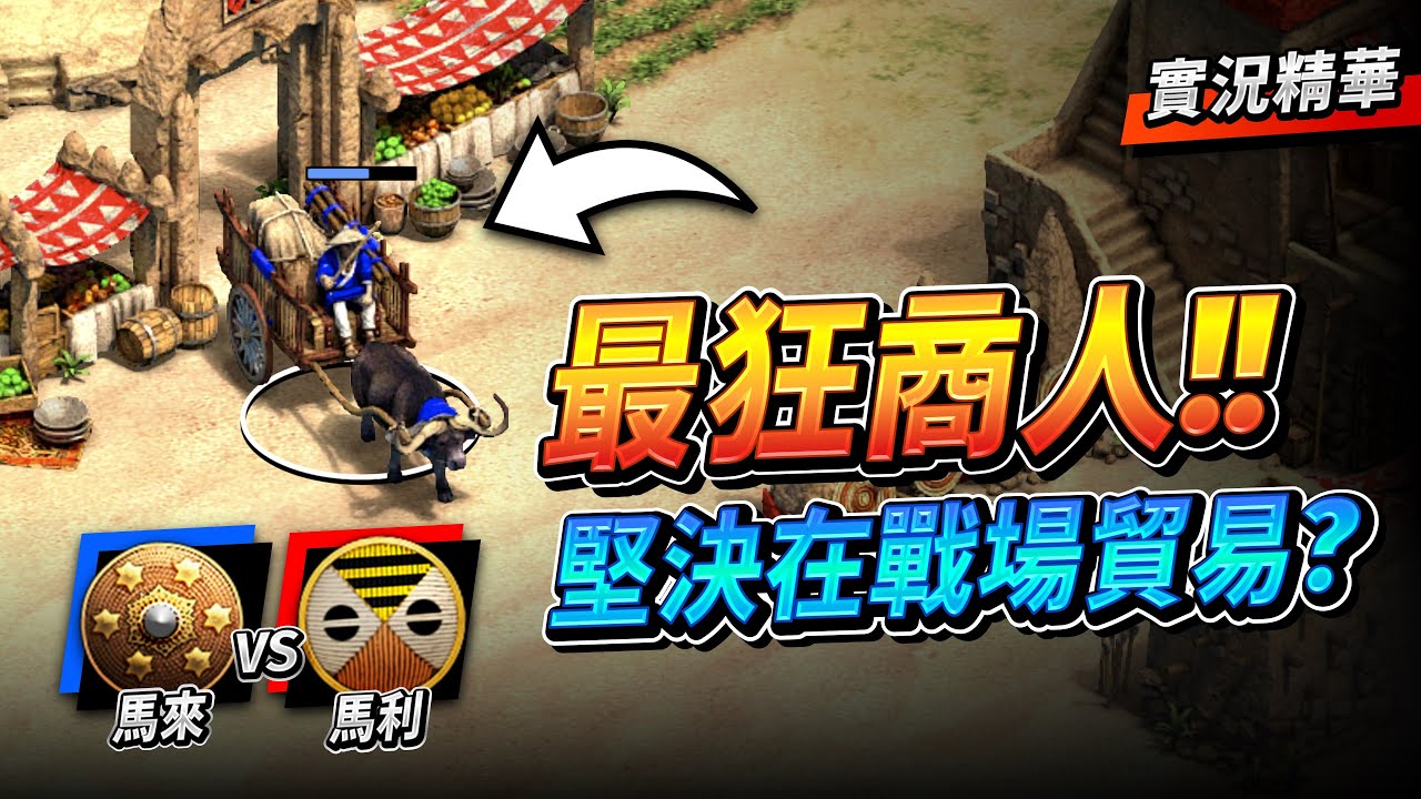 AntagoinsT 最狂商人登場！堅決在戰場上貿易？史上最浮誇的賺錢方式！｜馬來 vs 馬利｜實況精華