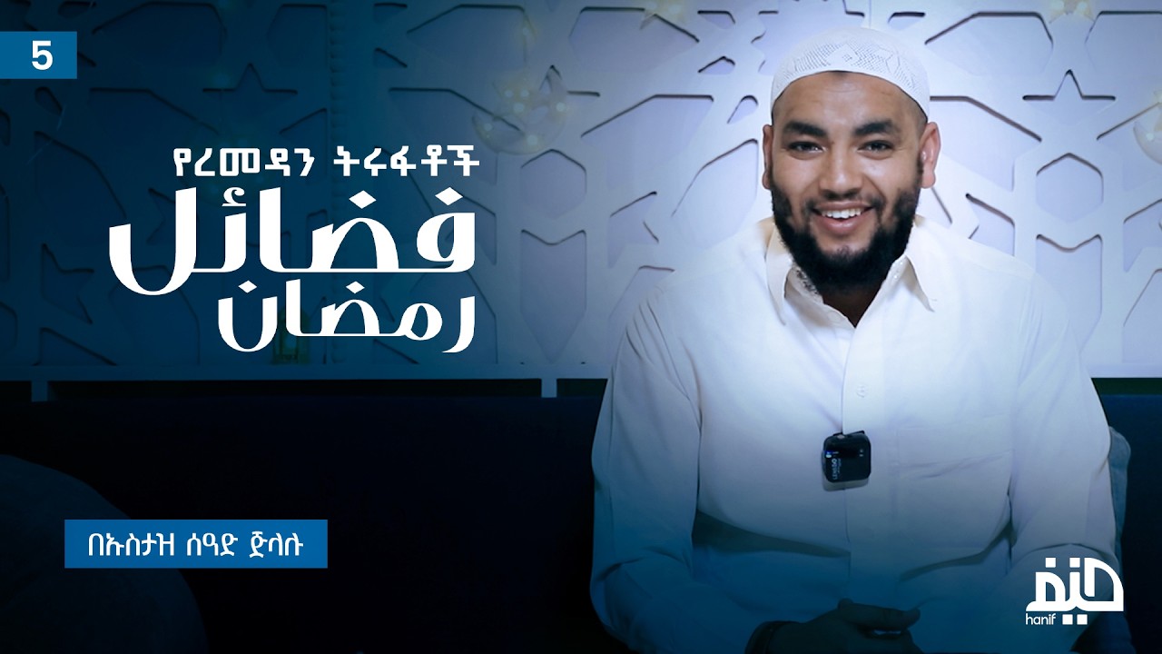 የረመዷን ትሩፋቶች (5) ∣ ኡስታዝ ሰዓድ ጅላሉ
