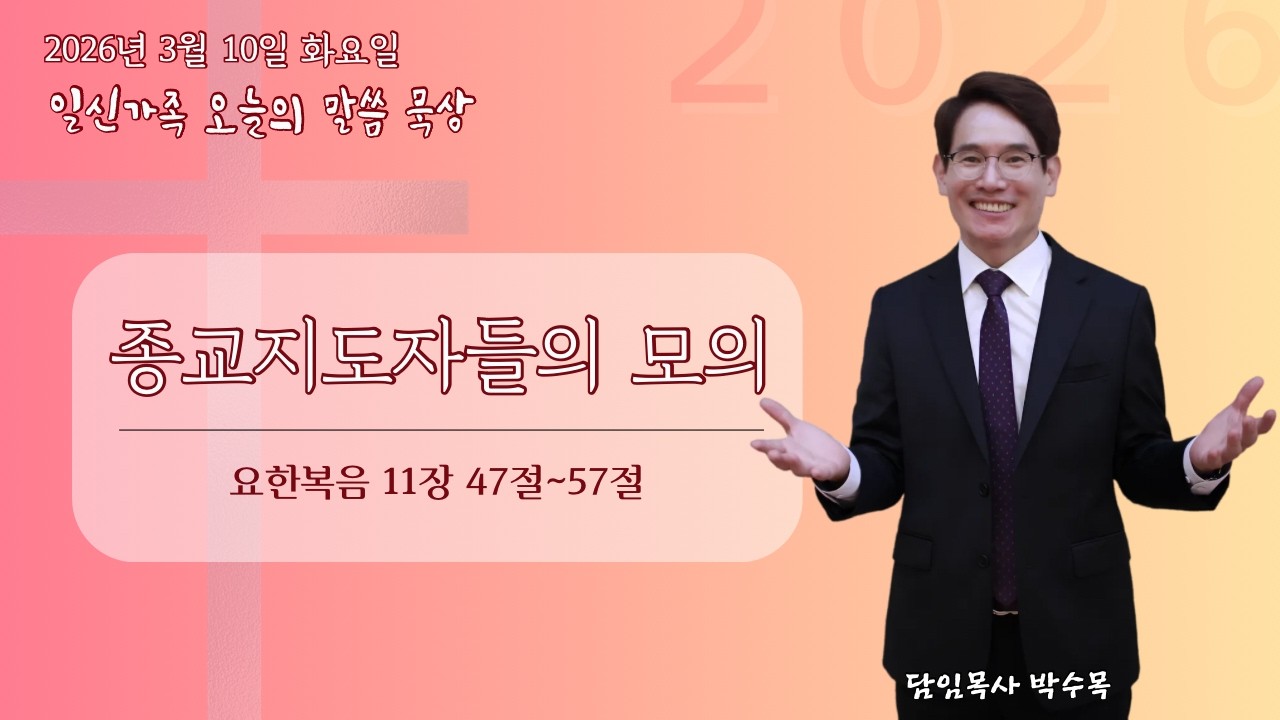 일신가족 오늘의 말씀 묵상 2부(주후 2026년 3월 10일 화요일)