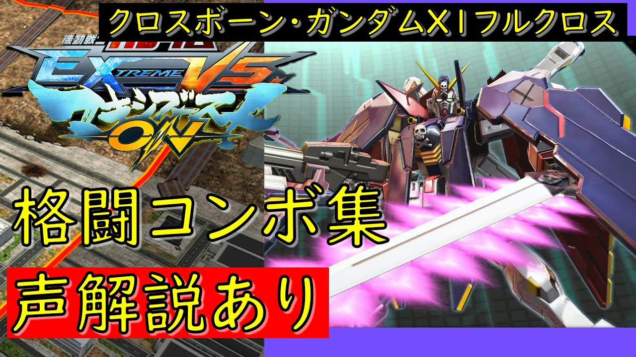 【EXVSMBON】クロスボーン・ガンダムX1フルクロス　実戦向け格闘コンボ集【マキオン】
