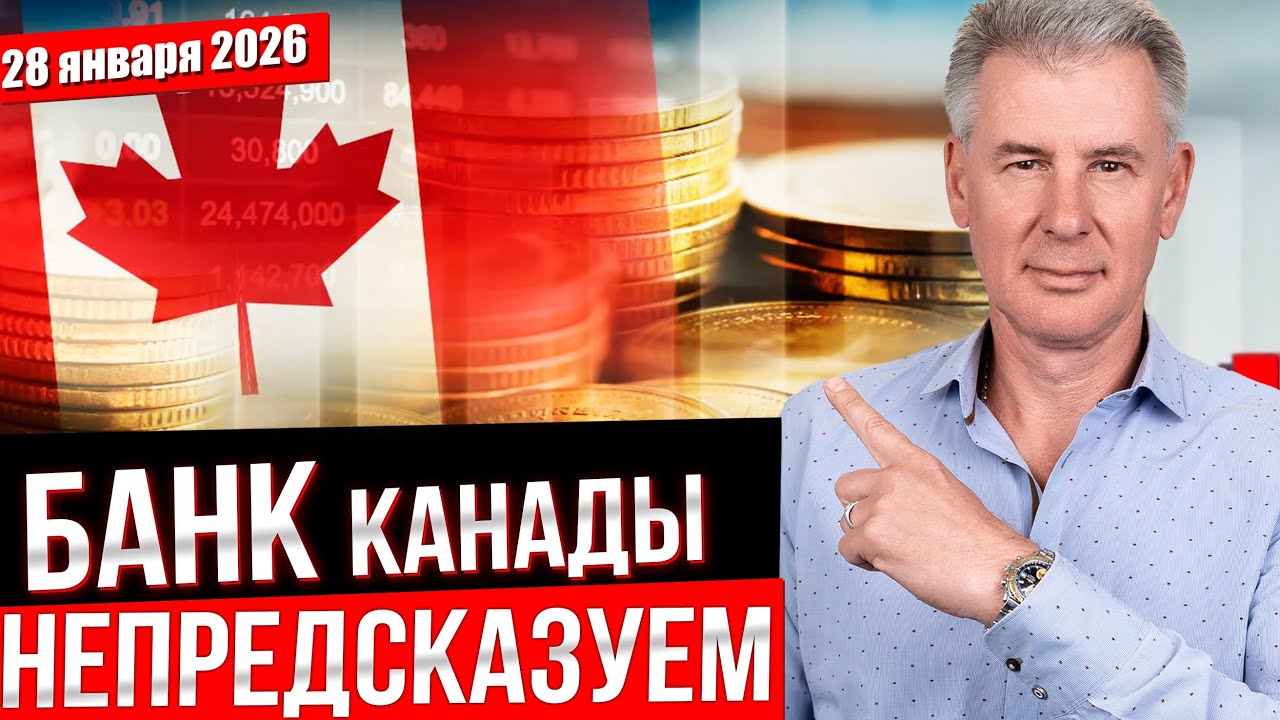 КАКАЯ СТАЛА СТАВКА ПО КРЕДИТАМ В КАНАДЕ - ЯНВАРЬ 2026?!