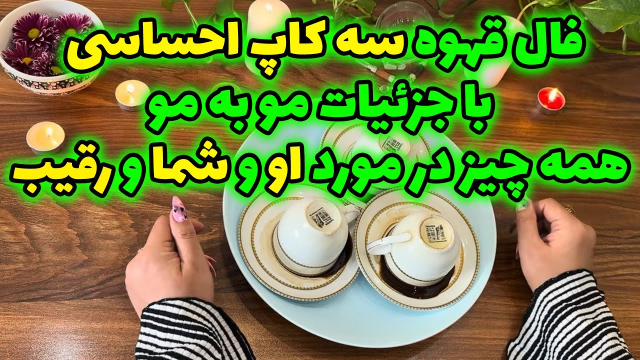 بانو فال - فال قهوه سه کاپ احساسی با جزئیات مو به مو همه چیز در مورد او و شما و رقیب