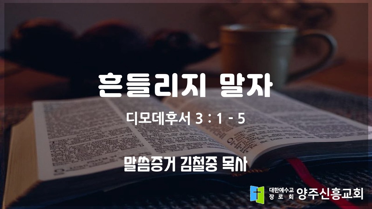 2026 2 15 디모데후서 3장 1   5절 '흔들리지 말자'  양주신흥교회 김철중 목사 주일 오후 예배