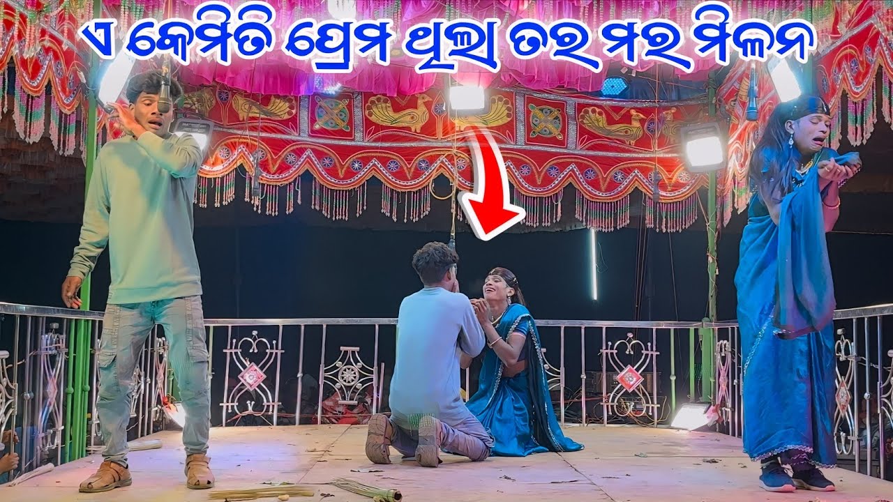 ଏ କେମିତି ପ୍ରେମ ଥିଲା ତର ମର ମିଳନ 9989157699 Rauliguda Natok Video Damo Guru New Natok 