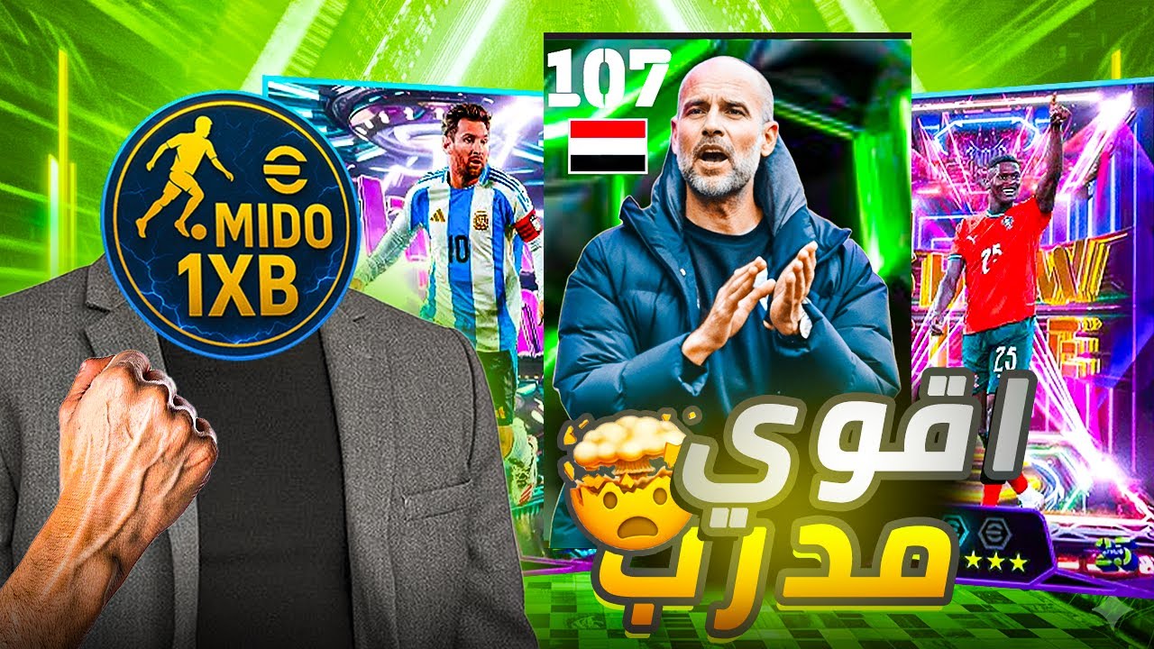رحلة البحث عن أقوي مدرب في إي فوتبول بيب جوارديولا🔥😱||مدرب خااارق‼️Efootball 26