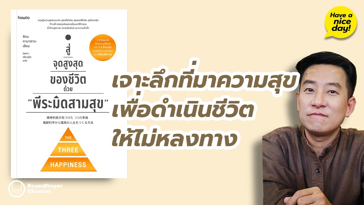 เจาะลึกที่มาความสุข เพื่อดำเนินชีวิตให้ไม่หลงทาง / HND! โดย นิ้วกลม