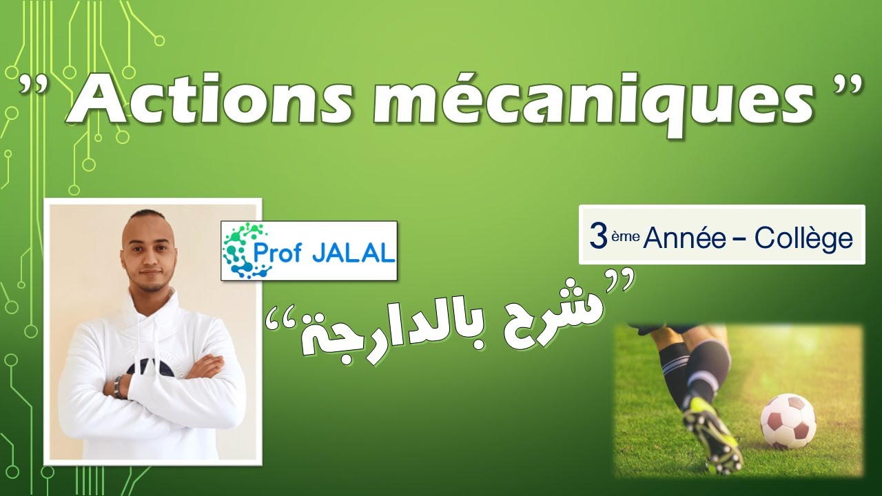 Les actions mécaniques - 3ème Année Collège (شرح بالدارجة) ثالثة إعدادي