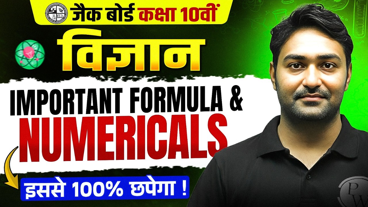 इससे 100% आएगा 🔥| Class 10 Science Important Formula & Numericals | JAC Board Science Question Paper