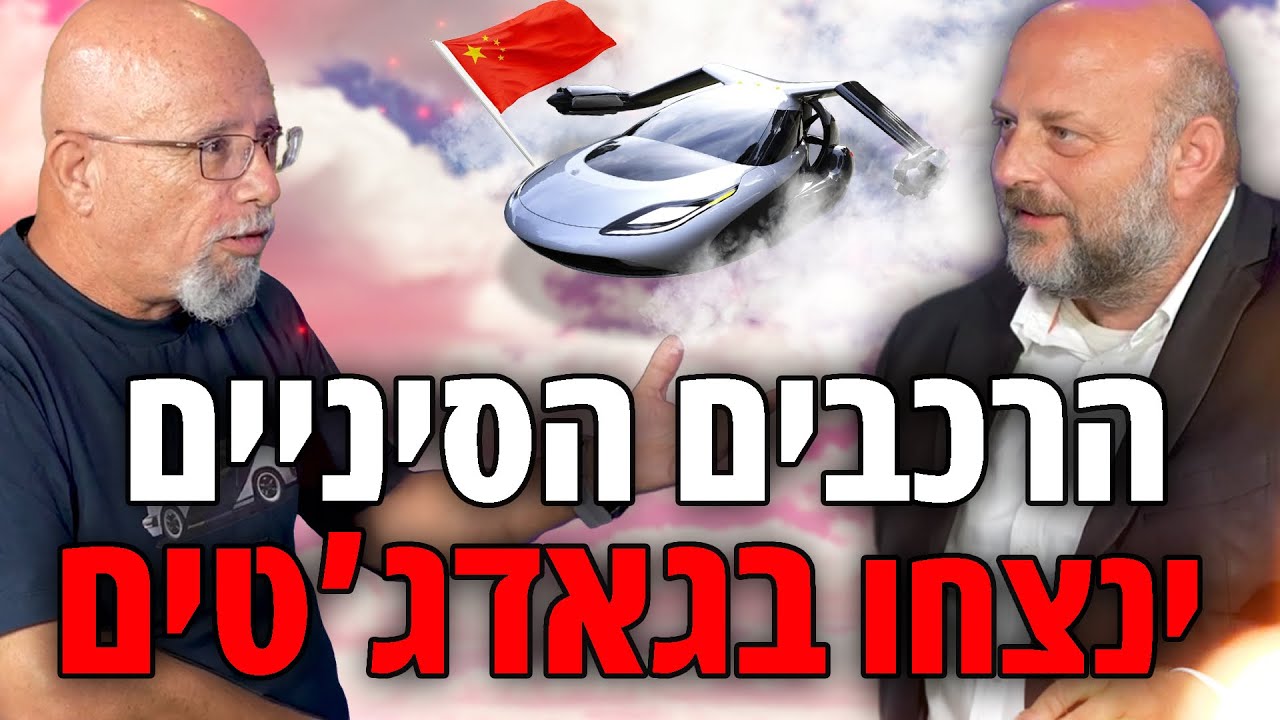הרכבים הסיניים ינצחו בעזרת גאדג'טים! בועז קורפל מומחה רכבים
