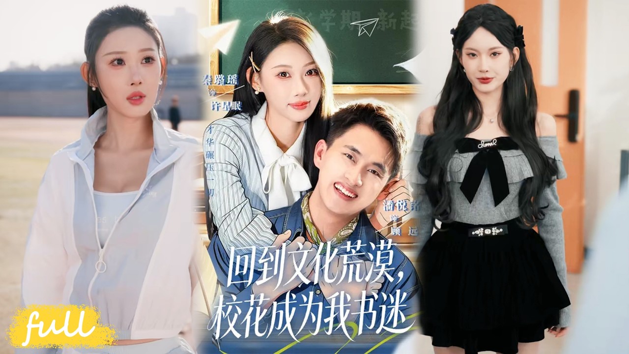 💥Eng Sub【回到文化荒漠，校花成為我書迷】顧遠穿越獲文學資料庫，斷渣女、創佳作爆紅，與許星眠相守逆襲。#短劇完整版#短劇推薦#短劇全集#drama#小言推文#男頻#逆襲#秦璐瑤#潘鐘