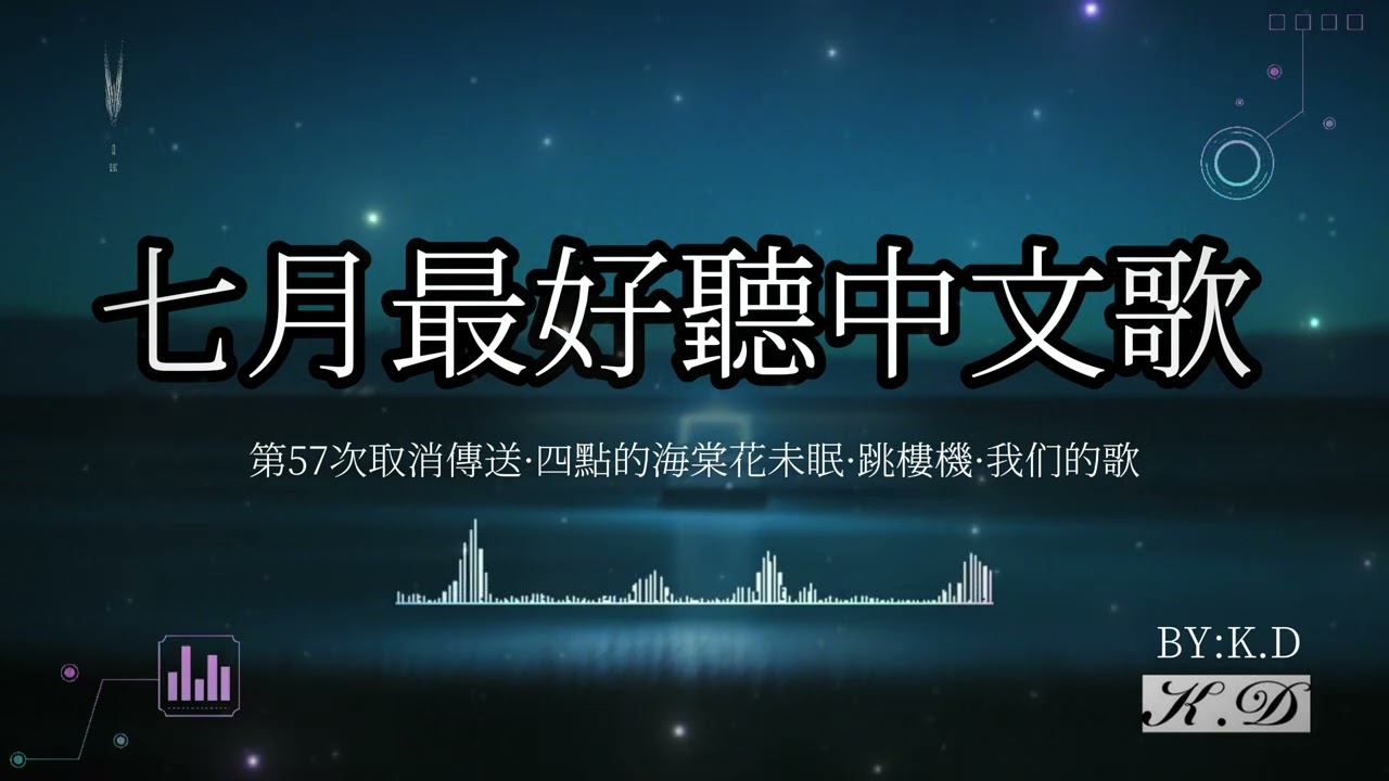 【七月好聽歌曲合輯】不要錯過的熱門流行歌曲【動態歌詞/Pinyin Lyrics】♫超好聽的流行歌曲(Cover by K.D)
